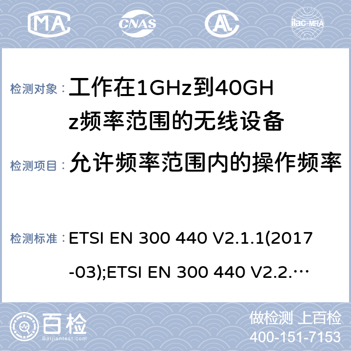 允许频率范围内的操作频率 短距离设备; 1GHz至40GHz频率范围的无线电设备; 覆盖2014/53/EU 3.2条指令的协调要求 ETSI EN 300 440 V2.1.1(2017-03);ETSI EN 300 440 V2.2.1(2018-07) 4.2.3