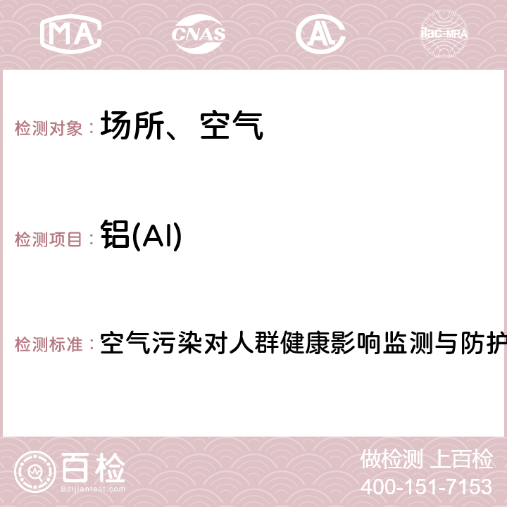 铝(Al) PM2.5中金属和类金属元素的测定-电感耦合等离子体质谱法 空气污染对人群健康影响监测与防护工作手册（2019）