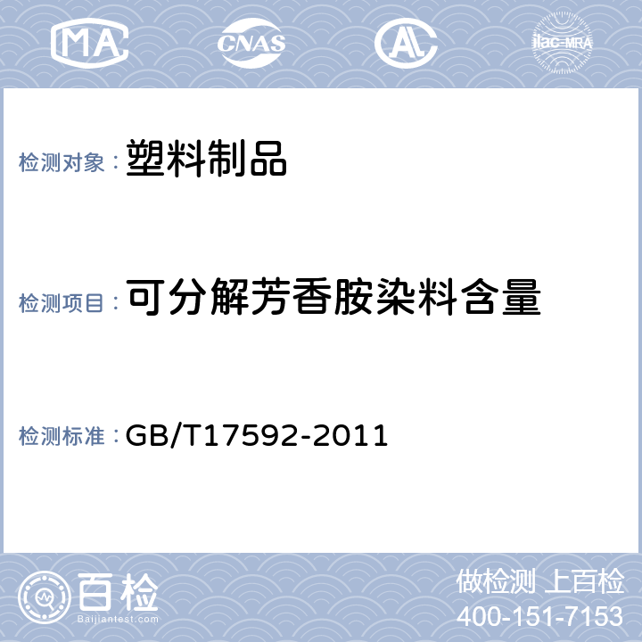 可分解芳香胺染料含量 纺织品 禁用偶氮染料的测定 GB/T17592-2011