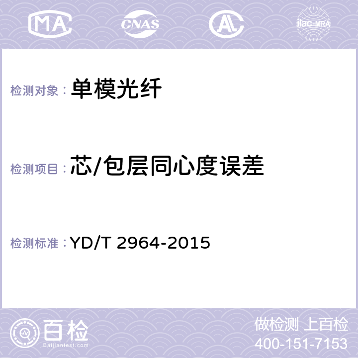 芯/包层同心度误差 接入网用弯曲损耗不敏感 单模光纤特性测量方法 YD/T 2964-2015