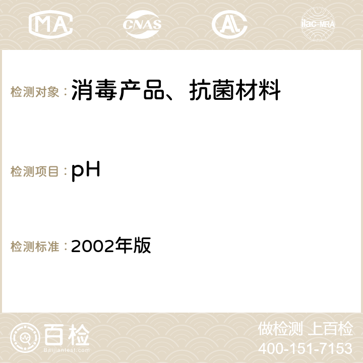 pH 卫生部 消毒技术规范  2002年版 2.2.1.4