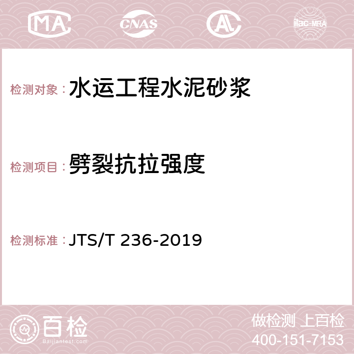 劈裂抗拉强度 《水运工程混凝土试验检测技术规范》 JTS/T 236-2019 10.10