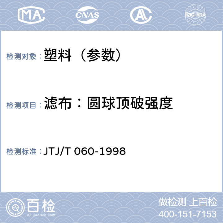 滤布：圆球顶破强度 TJ/T 060-1998 公路土工合成材料试验规程(附条文说明） J