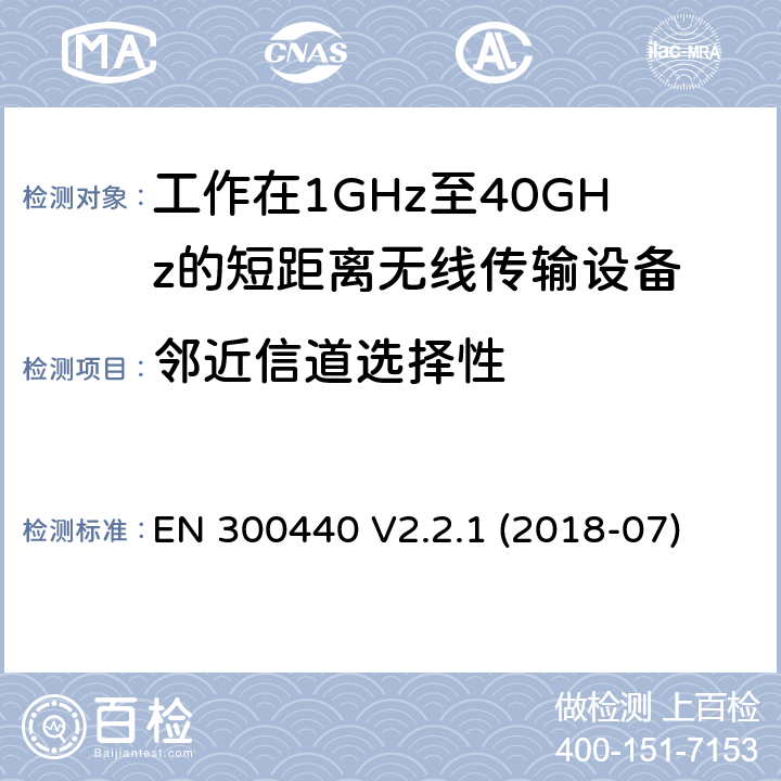 邻近信道选择性 短距离设备（SRD）; 无线电设备工作在1GHz-40GHz频率范围的无线设备 EN 300440 V2.2.1 (2018-07) 4.3.3