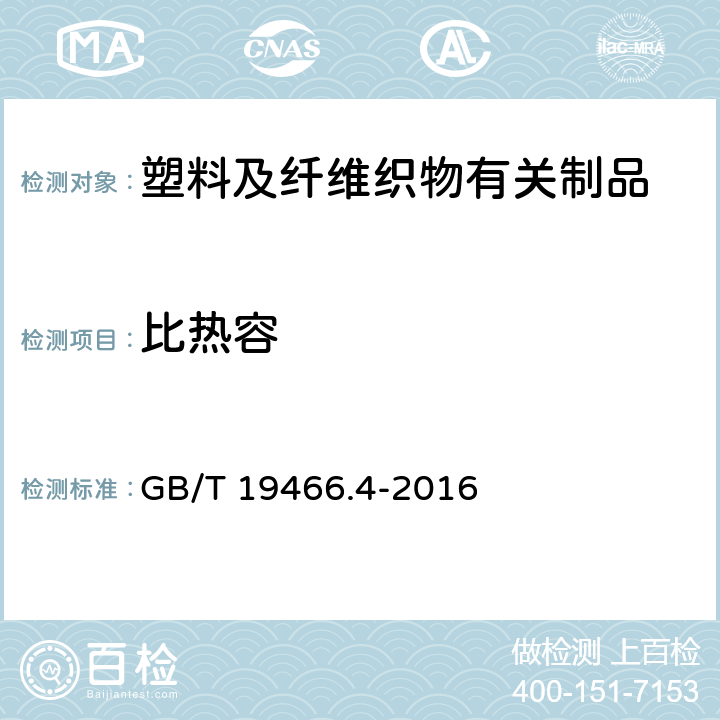 比热容 塑料-差示扫描量热法（DSC)-第4部分 比热容的测定 GB/T 19466.4-2016