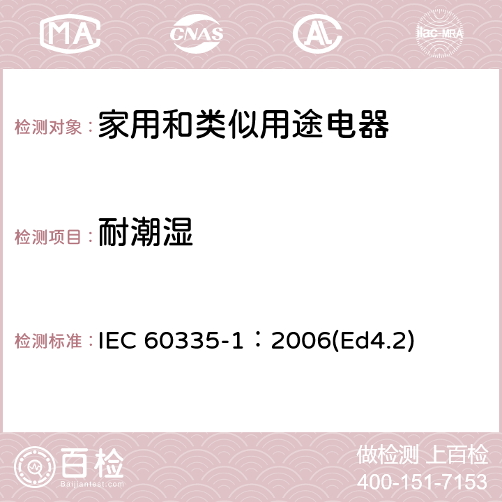 耐潮湿 家用和类似用途电器的安全 第1部分：通用要求 IEC 60335-1：2006(Ed4.2) 15