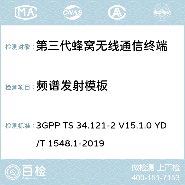 频谱发射模板 用户设备一致性测试规范, 射频的发射和接收 (频分双工模式) 第2部分：执行一致性声明 3GPP TS 34.121-2 V15.1.0 YD/T 1548.1-2019 5.9