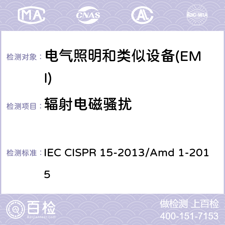 辐射电磁骚扰 《电气照明和类似设备的无线电骚扰特性的限值和测量方法》 IEC CISPR 15-2013/Amd 1-2015 9