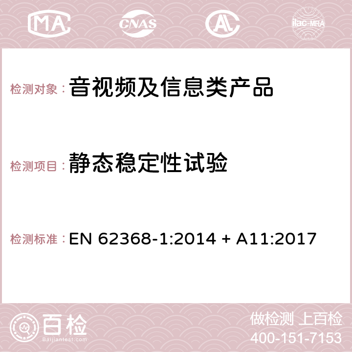 静态稳定性试验 音视频、信息和通讯技术设备 第1部分：安全要求 EN 62368-1:2014 + A11:2017 8.6.2.2