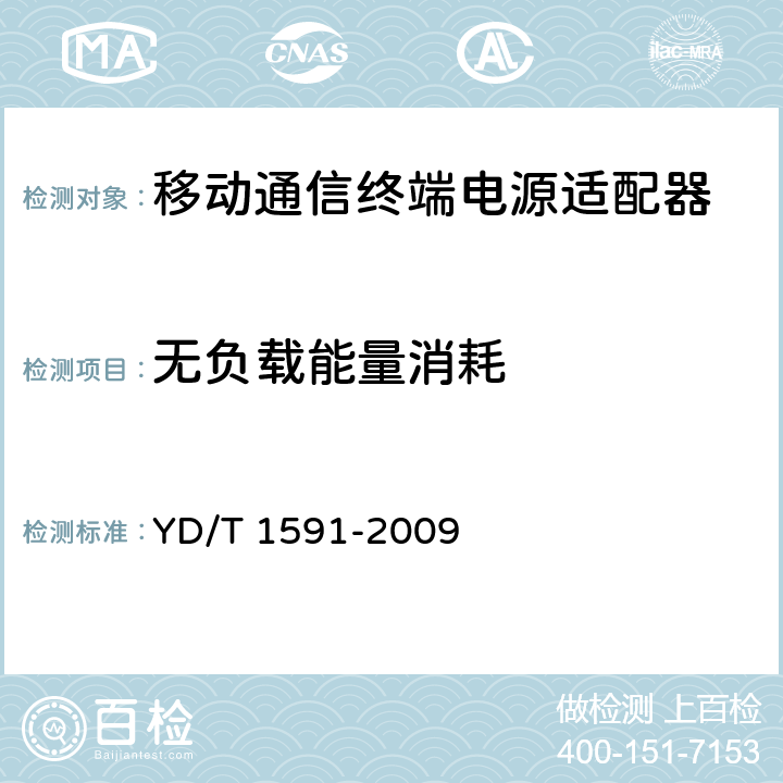無(wú)負(fù)載能量消耗 移動(dòng)通信終端電源適配器及充電/數(shù)據(jù)接口技術(shù)要求和測(cè)試方法 YD/T 1591-2009 4.2.3.4.7