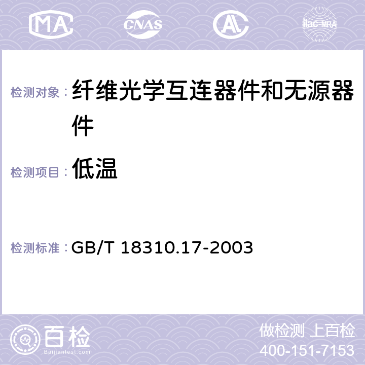 低温 纤维光学互连器件和无源器件 基本试验和测量程序 第2-17部分：试验 低温 GB/T 18310.17-2003