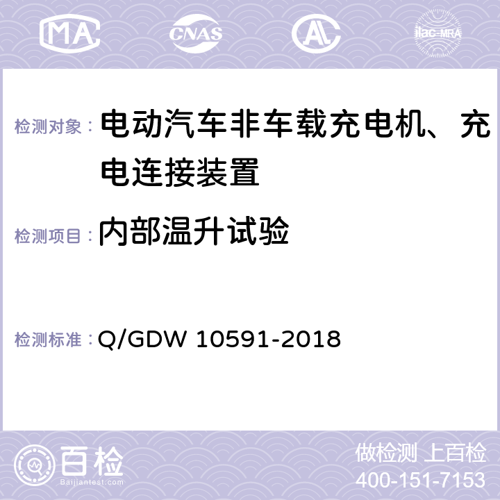 内部温升试验 国家电网公司电动汽车非车载充电机检验技术规范 Q/GDW 10591-2018 5.12