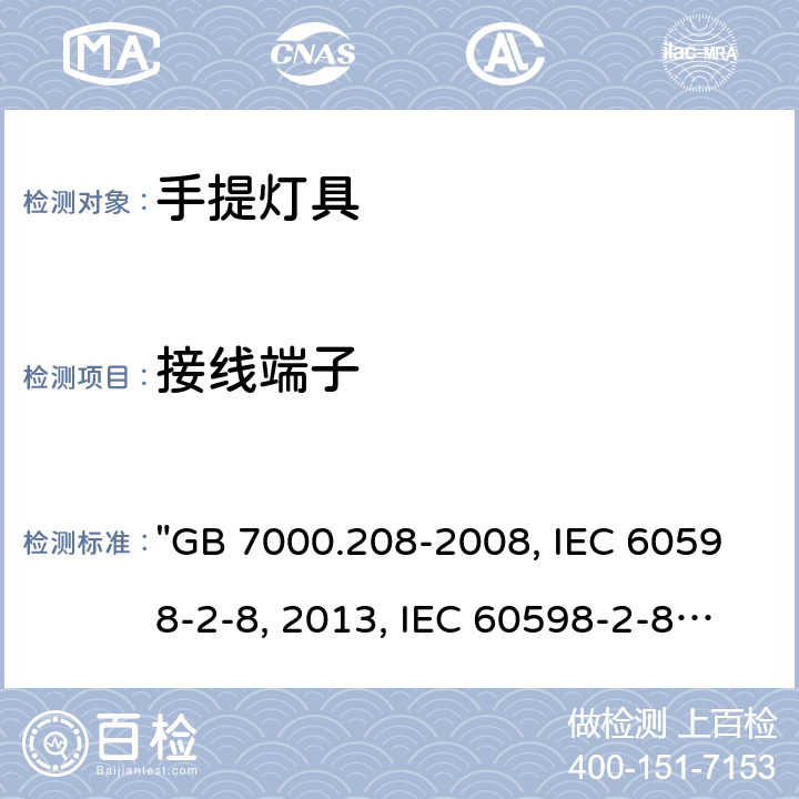 接线端子 灯具 第2-8部分：特殊要求 手提灯 "GB 7000.208-2008, IEC 60598-2-8:2013, IEC 60598-2-8:1996/AMD2:2007, BS/EN 60598-2-8:2013, AS/NZS 60598.2.8:2015, JIS C 8105-2-8:2014 " 10