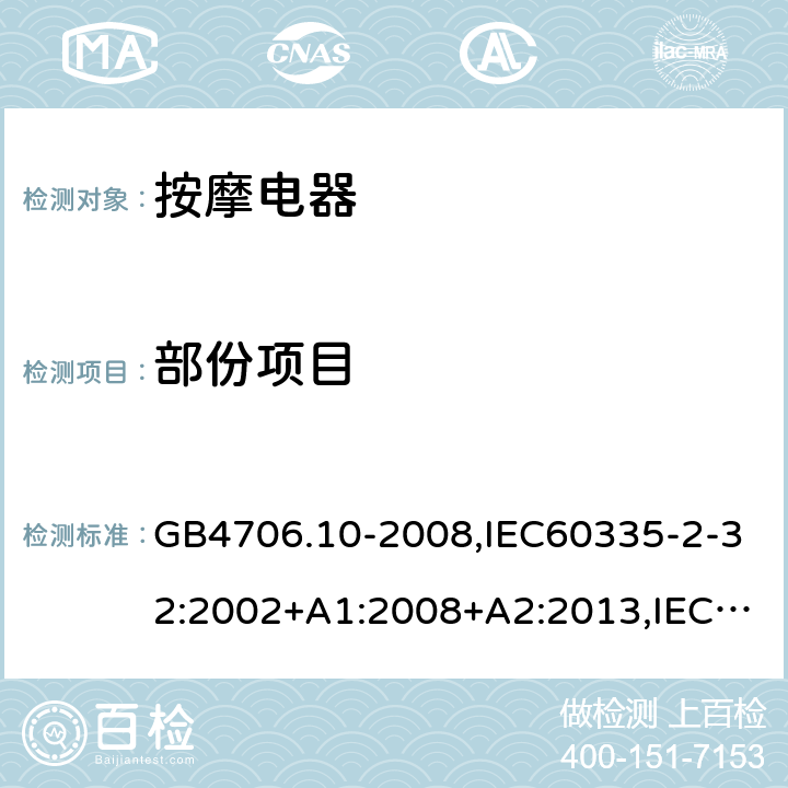 部份项目 家用和类似用途电器的安全.第2-32部分:按摩电器的特殊要求 GB4706.10-2008,IEC60335-2-32:2002+A1:2008+A2:2013,IEC 60335-2-32:2019,EN60335-2-32:2003+A1:2008+A2:2015,AS/NZS60335.2.32:2004+A1:2008,AS/NZS 60335.2.32:2014 5-31