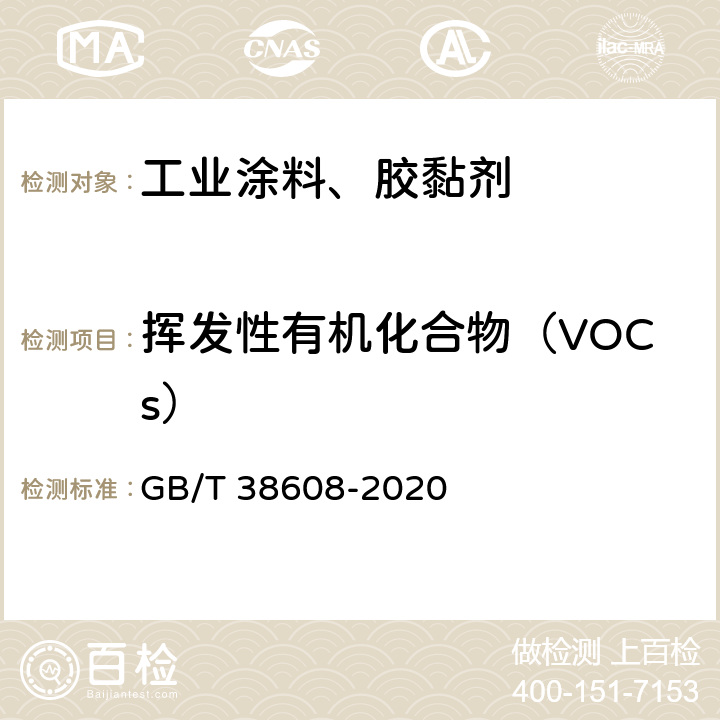 挥发性有机化合物（VOCs） 油墨中可挥发性有机化合物（VOCs）含量的测定方法 GB/T 38608-2020 附录A