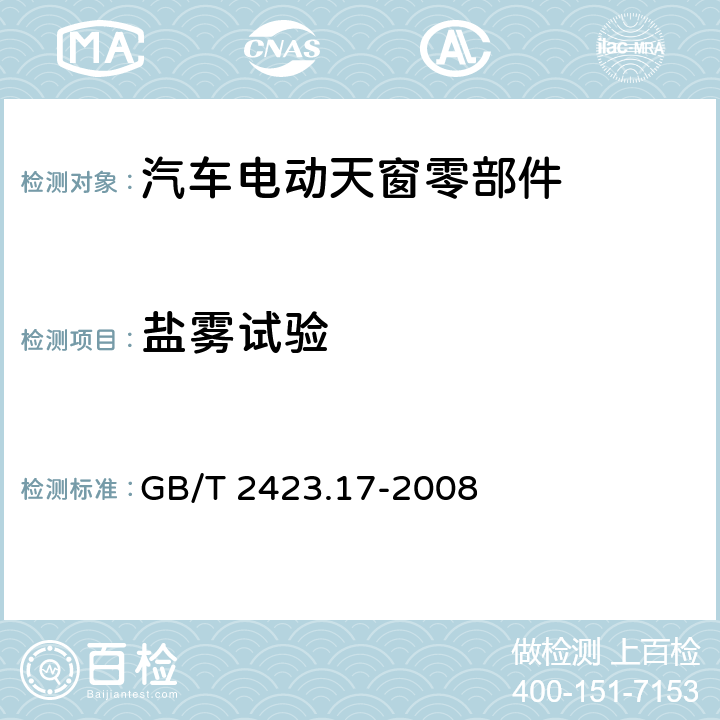 盐雾试验 电工电子产品环境试验 第2部份；试验方法 试验Ka；盐雾 GB/T 2423.17-2008