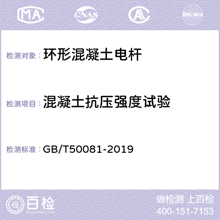 混凝土抗压强度试验 混凝土物理力学性能试验方法标准 GB/T50081-2019 5