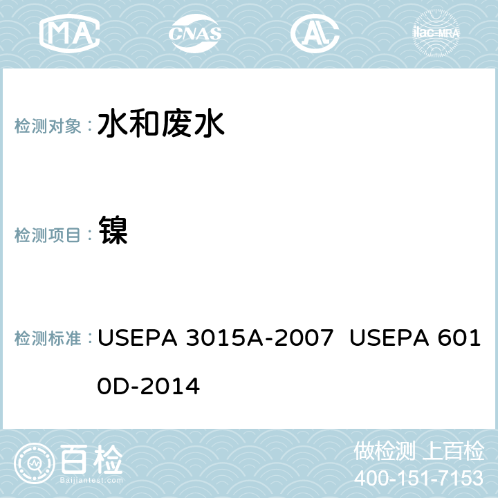 镍 微波辅助酸消解方法 美国国家环保局方法 电感耦合等离子体原子发射光谱法 美国环保局方法 USEPA 3015A-2007 USEPA 6010D-2014