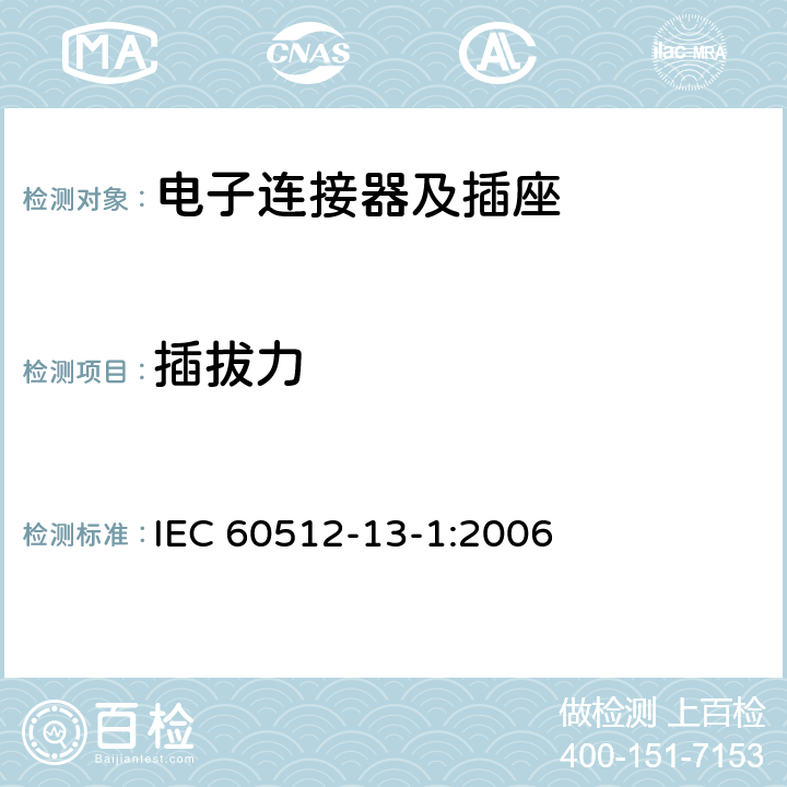 插拔力 电子设备用连接器 试验和测量 第13-1部分：机械操作试验 试验13a：啮合和分离力 IEC 60512-13-1:2006