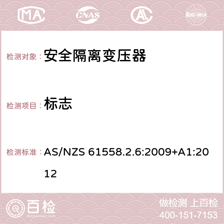 标志 电源电压为1100V及以下的变压器、电抗器、电源装置和类似产品的安全第7部分：安全隔离变压器和内装安全隔离变压器的电源装置的特殊要求和试验 AS/NZS 61558.2.6:2009+A1:2012 8