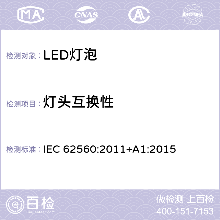 灯头互换性 普通照明用50V以上自镇流LED灯安全要求 IEC 62560:2011+A1:2015 6.1