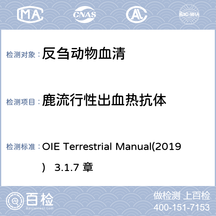 鹿流行性出血热抗体 OIE《陆生动物诊断试验和疫苗手册》 流行性出血热 OIE Terrestrial Manual(2019) 3.1.7 章 2.1