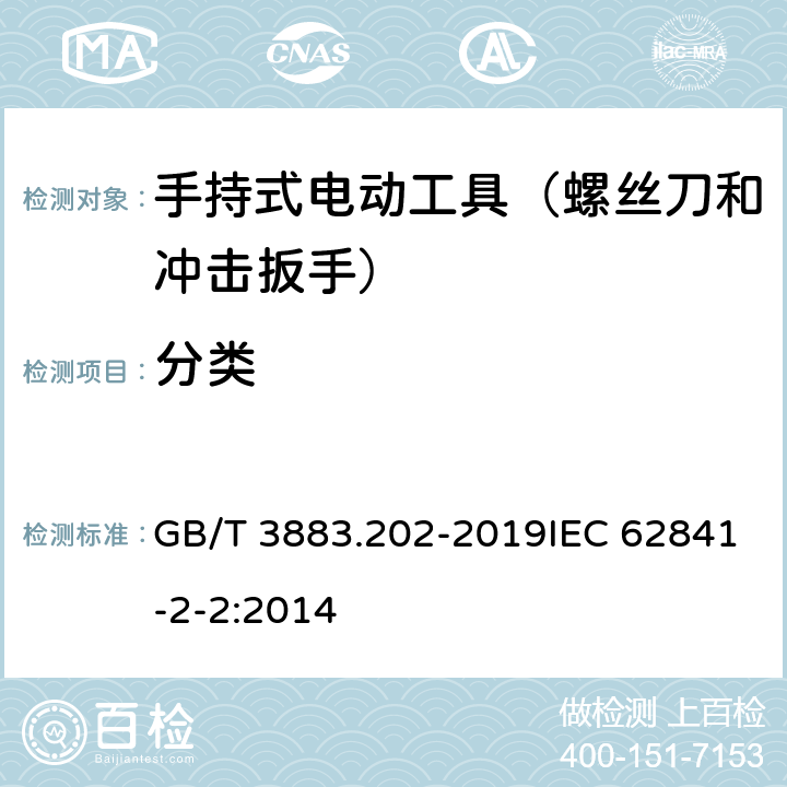 分类 手持式、可移式电动工具和园林工具的安全 第202部分：手持式螺丝刀和冲击扳手的专用要求 GB/T 3883.202-2019IEC 62841-2-2:2014 第7章