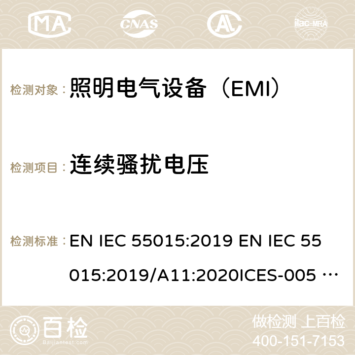 连续骚扰电压 电气照明和类似设备的无线电骚扰特性的限值和测量方法 EN IEC 55015:2019 EN IEC 55015:2019/A11:2020ICES-005 Issue 5December 2018