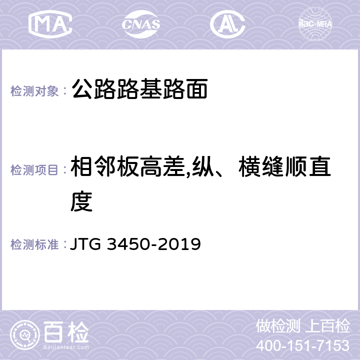 相邻板高差,纵、横缝顺直度 《公路路基路面现场测试规程》 JTG 3450-2019 （T0911-2019 3.7、3.8）