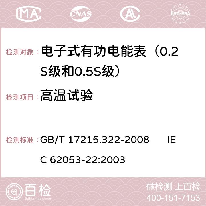 高温试验 交流电测量设备 特殊要求 第22部分:静止式有功电能表（0.2S级和0.5S级） GB/T 17215.322-2008 IEC 62053-22:2003 6