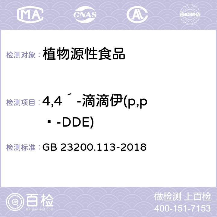 4,4´-滴滴伊(p,pʹ-DDE) 食品安全国家标准 植物源性食品中208种农药及其代谢物残留量的测定 气相色谱-质谱联用法 GB 23200.113-2018