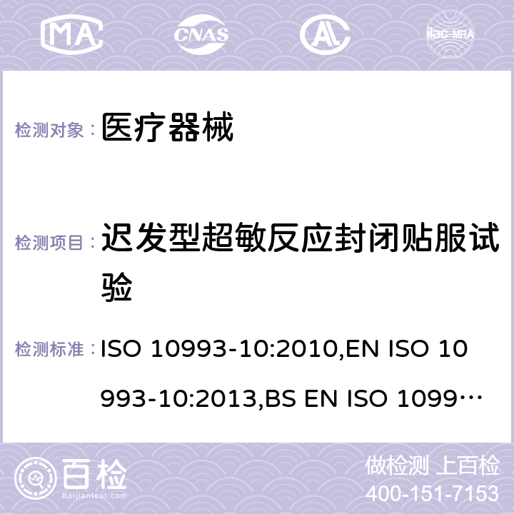 迟发型超敏反应封闭贴服试验 医疗器械生物学评价 第10部分:刺激与皮肤致敏反应试验 ISO 10993-10:2010,EN ISO 10993-10:2013,BS EN ISO 10993-10:2013 7.6