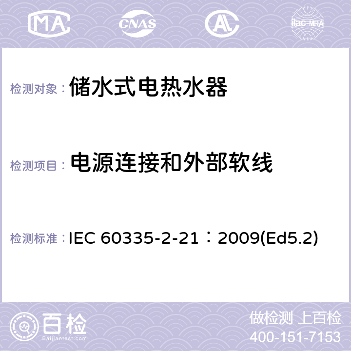 电源连接和外部软线 家用和类似用途电器的安全 储水式热水器的特殊要求 IEC 60335-2-21：2009(Ed5.2) 25