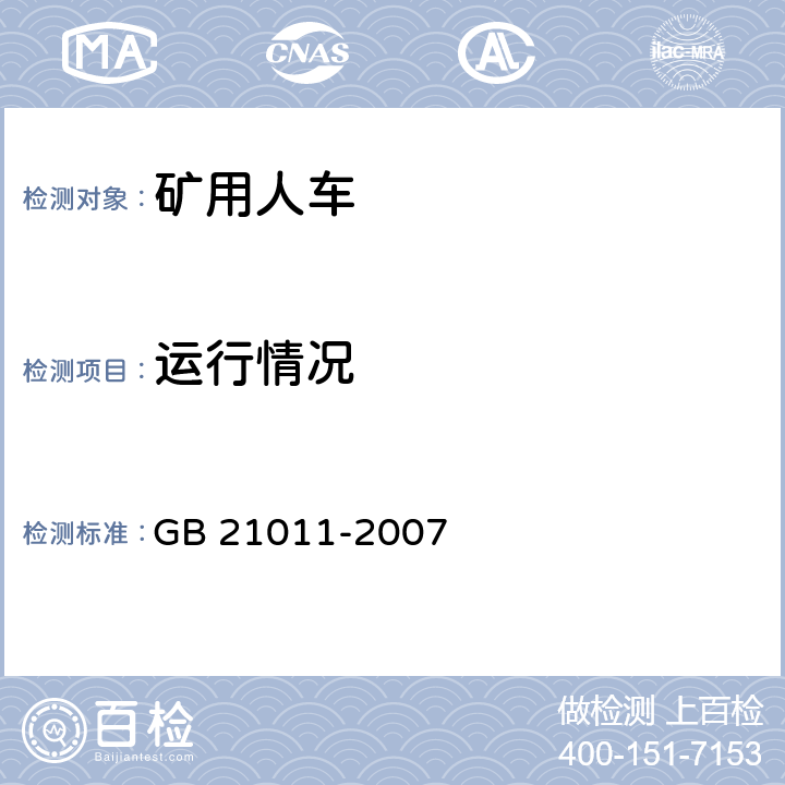 运行情况 GB 21011-2007 矿用人车 安全要求