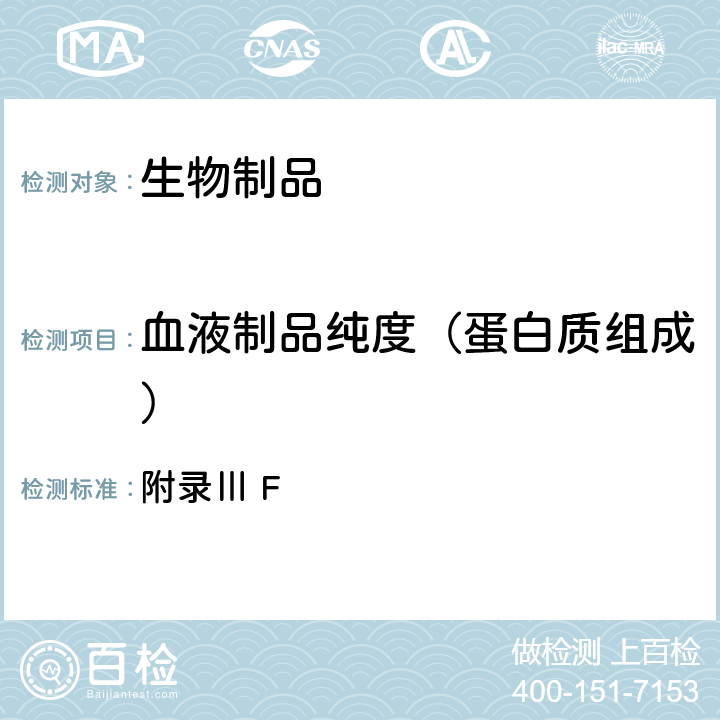 血液制品纯度（蛋白质组成） 《英国药典》2020年版 附录Ⅲ F