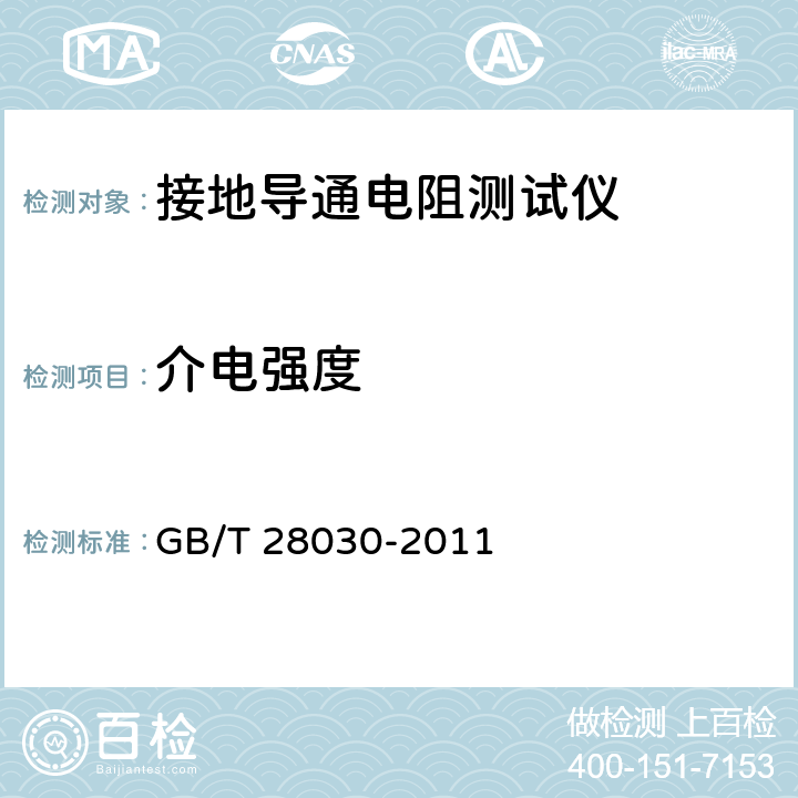 介电强度 接地导通电阻测试仪 GB/T 28030-2011 6.7.3