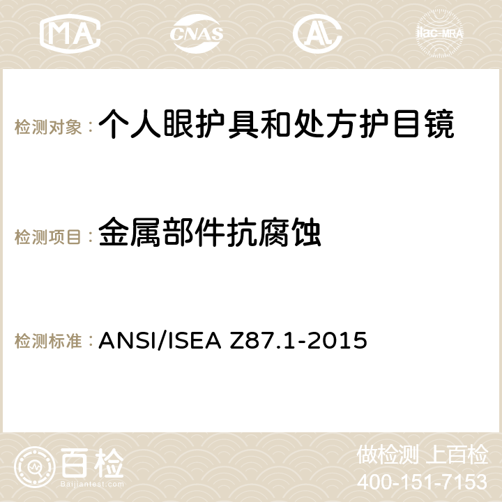 金属部件抗腐蚀 ANSI/ISEAZ 87.1-20 职业性和教育性个人眼睛和脸部防护方法 ANSI/ISEA Z87.1-2015 5.2.4
