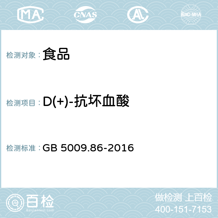 D(+)-抗坏血酸 食品安全国家标准 食品中抗坏血酸的测定 GB 5009.86-2016