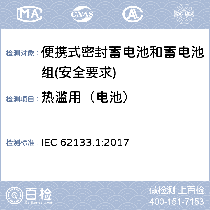 热滥用（电池） 含碱性或其他非酸性电解质的蓄电池和蓄电池组 - 便携式密封蓄电池和蓄电池组的安全要求 - 第1部分：镍系统 IEC 62133.1:2017 7.3.5