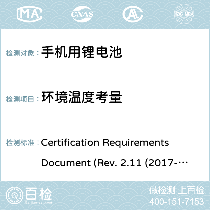 环境温度考量 CTIA关于电池系统符合IEEE1725的认证要求 Certification Requirements Document (Rev. 2.11 (2017-06) 5.8