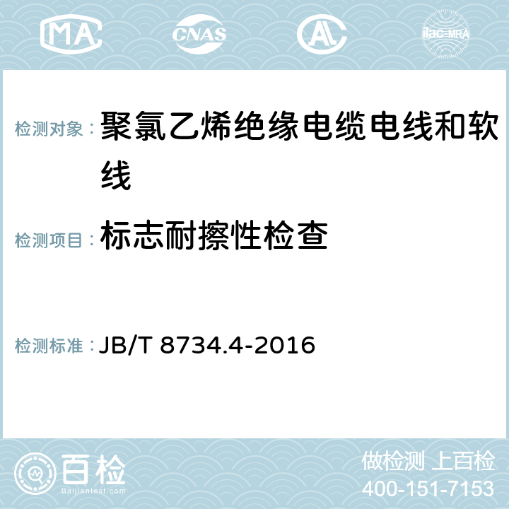 标志耐擦性检查 额定电压450/750V 及以下 聚氯乙烯绝缘电缆电线和软线 第4部分：安装用电线 JB/T 8734.4-2016