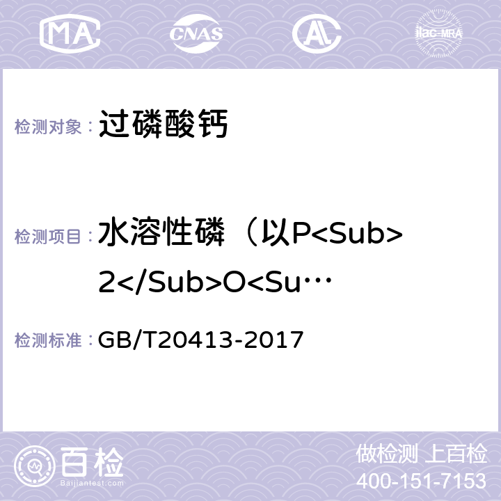 水溶性磷（以P<Sub>2</Sub>O<Sub>5</Sub>计）的质量分数 过磷酸钙 GB/T20413-2017 5.3