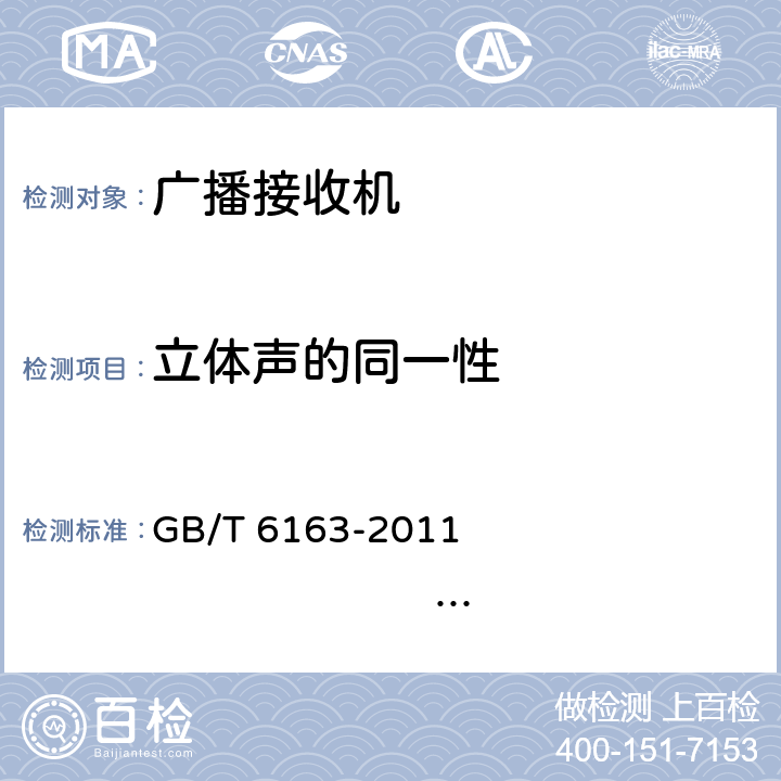 立体声的同一性 调频广播接收机测量方法 GB/T 6163-2011 IEC 60315-4:1982 42