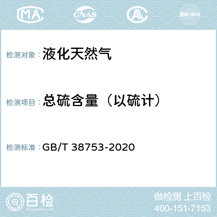 总硫含量（以硫计） 液化天然气 GB/T 38753-2020 4.4