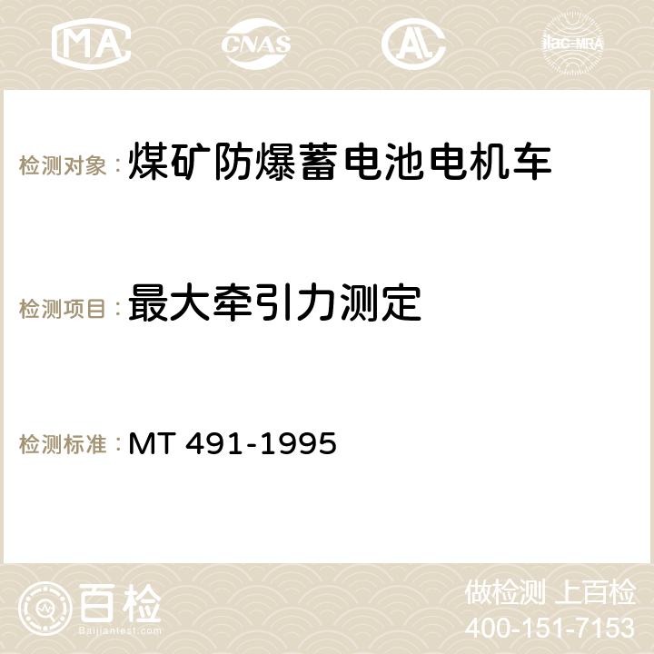 最大牵引力测定 煤矿防爆蓄电池电机车通用技术条件 MT 491-1995 4.5.1条b/5.8