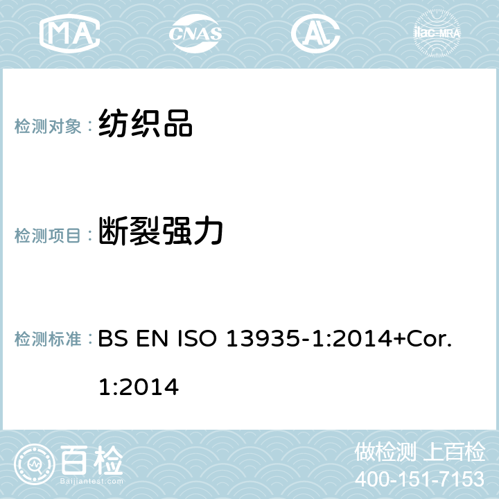 断裂强力 纺织品-织物及制品接缝拉伸性能-第1部分:条样法测定接缝最大断裂强力 BS EN ISO 13935-1:2014+Cor.1:2014