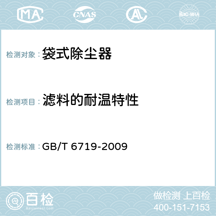 滤料的耐温特性 袋式除尘器技术要求 GB/T 6719-2009 10.6.3-附录C