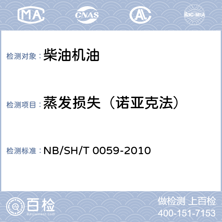 蒸发损失（诺亚克法） 润滑油蒸发损失的测定 诺亚克法 NB/SH/T 0059-2010