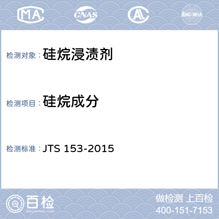 硅烷成分 水运工程结构耐久性设计标准 JTS 153-2015 附录G.1