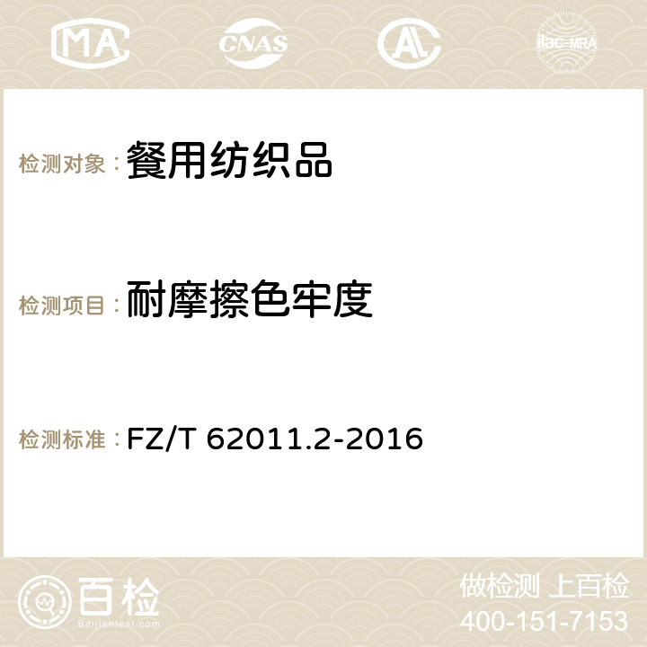 耐摩擦色牢度 布艺类产品 第2部分：餐用纺织品 FZ/T 62011.2-2016 6.1.5/GB/T 3920-2008